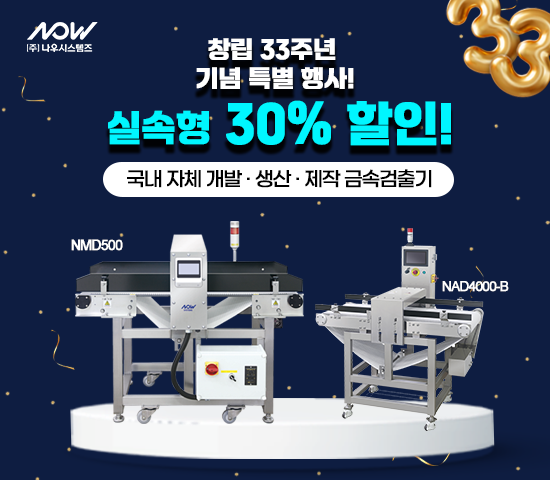  나우시스템즈, 창립 33주년 기념 금속검출기 2종 첫 30% 할인 행사 실시 보도 기사