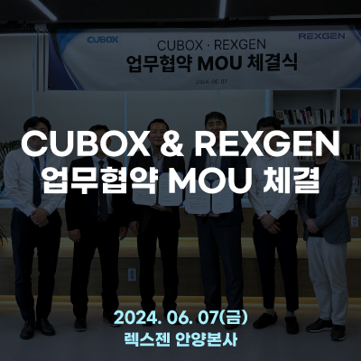  씨유박스와 렉스젠 업무협약 MOU 체결