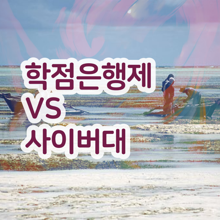  학점은행제 수업 고졸도 최단기간 완료한 과정