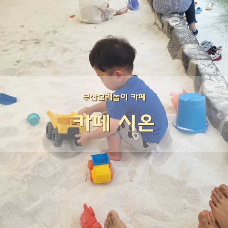  부산 괴정 모래놀이카페 시온 아이랑 주말에 다녀온 솔직후기!!