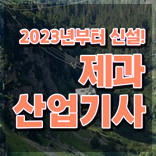  제과산업기사 응시자격 독학으로 5개월 만에 준비한 후기
