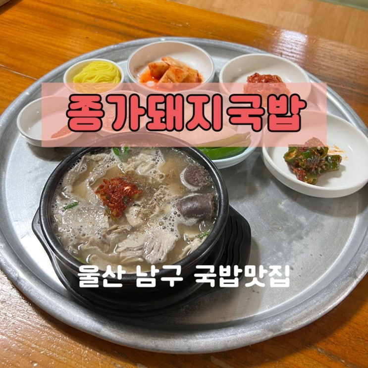  울산 시청 맛집 공무원도 웨이팅하는 종가돼지국밥