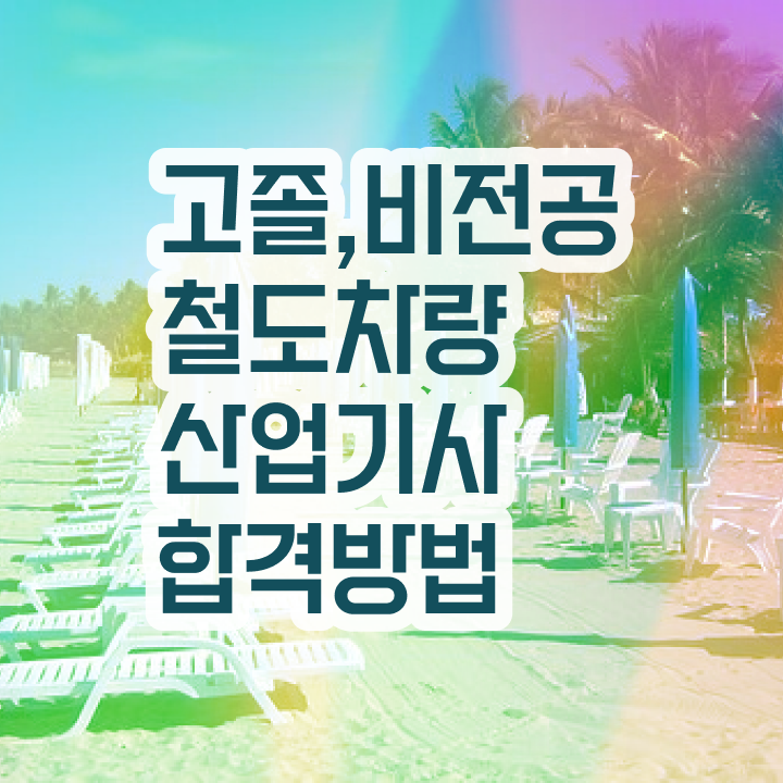  철도차량산업기사 응시자격 서류 철도차량산업기사 자격요건 온라인 과정으로 5달만에 성공한 방법
