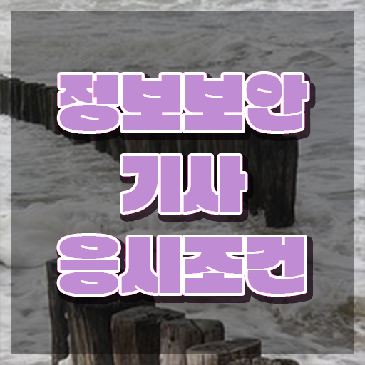  정보보안기사 실기 합격률 정보보안기사 자격요건 학점은행제로 편하게 완료한 비법
