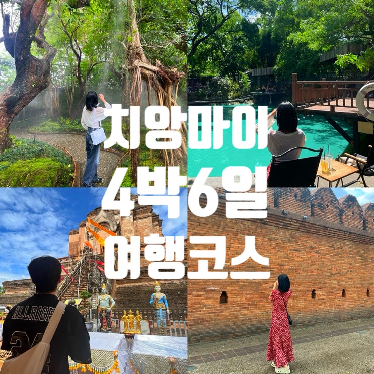  태국 치앙마이 여행 코스 4박6일 일정