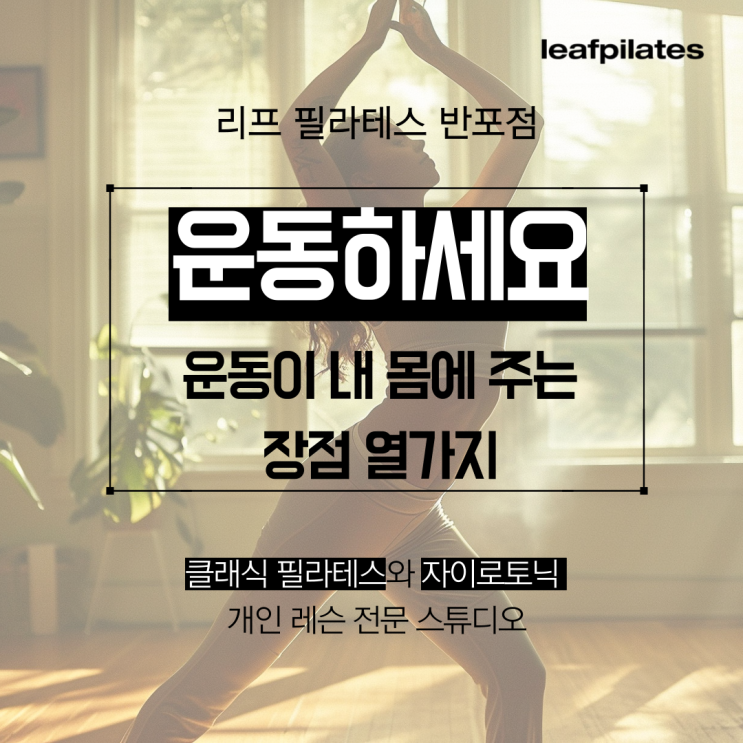 [신반포 필라테스] 운동이 내 몸에 주는 이점 / 반포필라테스 리프