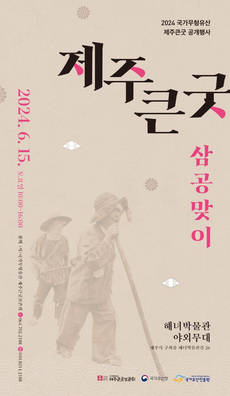  2024 국가무형유산 #제주큰굿 공개행사