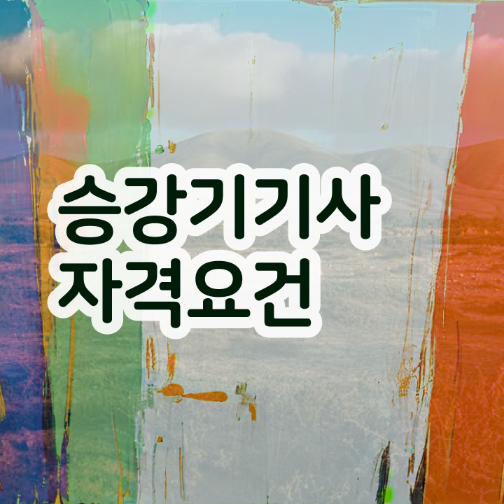  승강기 산업기사 승강기기사 시험자격 집에서 온라인으로 1학기에 끝낸 과정