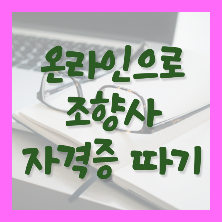  조향사 자격증 비용 , 온라인으로 손쉽게 조향사 준비 과정