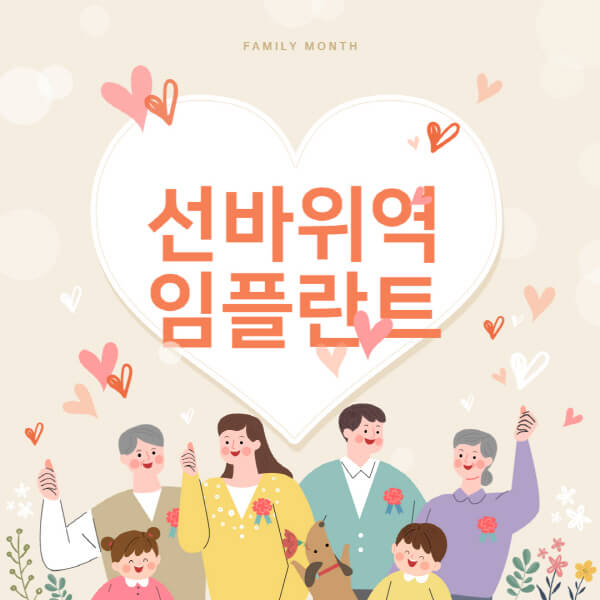  선바위역 임플란트 치과 비용 및 추천 정보