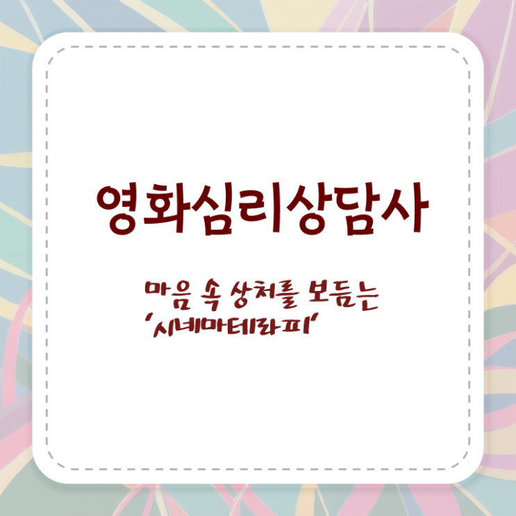  영화심리상담사1급 , 영화심리상담사 자격증 온라인으로 쉽게 취득한 방법 , 향후 전망