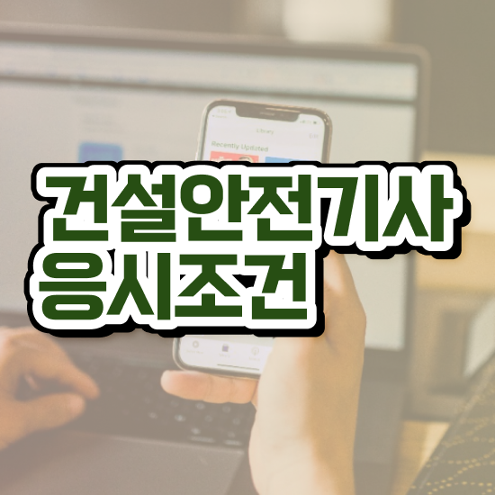  건설안전기사 접수 건설안전기사 시험응시자격 독학으로 반 년만에 준비한 팁