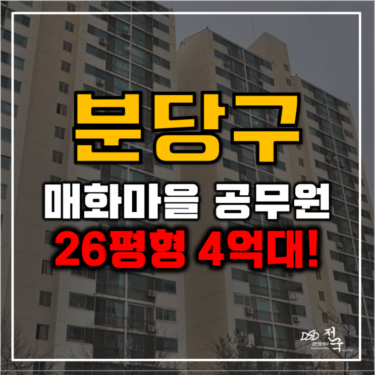 분당아파트경매 매화마을 공무원 2단지 급매 사지마세요 분당아파트경매 매화마을 공무원 2단지 급매 사지마세요