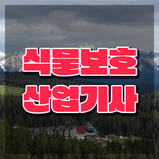  식물보호산업기사 직업 식물보호산업기사 시험응시자격 독학으로 1학기에 성공한 전략