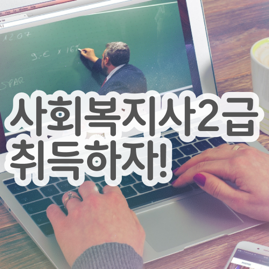  천안 2년제 사회복지학과 사회복지사2급 고졸자도 학은제로 간단하게