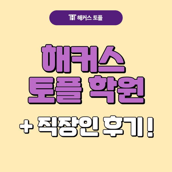  해커스 토플학원 직장인 고득점 후기까지