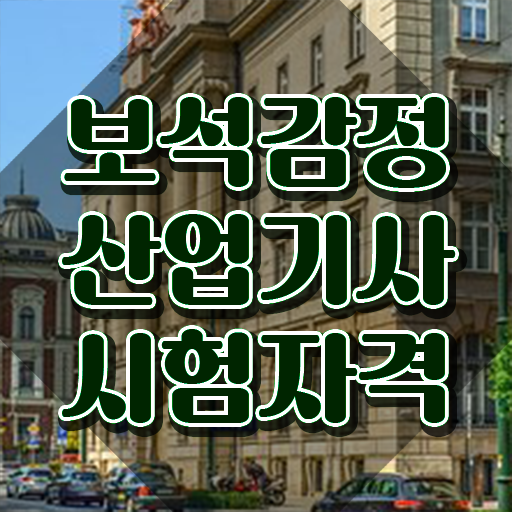  보석감정산업기사 취득자격 학점은행제로 빠르게 성공한 과정