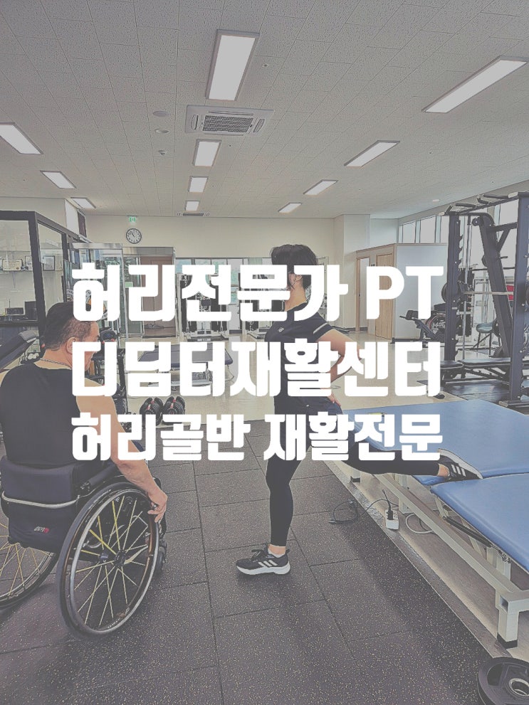  허리 재활전문가와 디스크 문제없이 운동할 수 있는 허리 PT 재활센터 하남미사 디딤터 재활운동센터