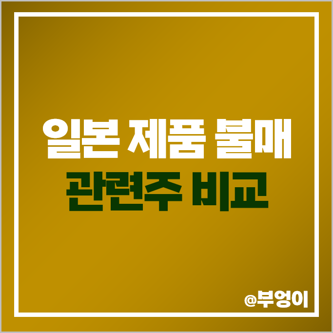 반일 관련주 일본 제품 불매운동 주식 모나미 모나리자 주가 반일 관련주 일본 제품 불매운동 주식 모나미 모나리자 주가
