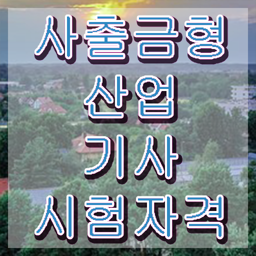  사출금형산업기사 응시조건 온라인으로 5달만에 끝낸 비법