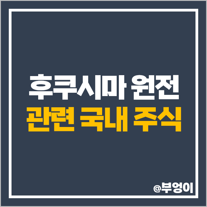 후쿠시마 원전 관련주 두산에너빌리티 우진 주가 비츠로테크 주식 후쿠시마 원전 관련주 두산에너빌리티 우진 주가 비츠로테크 주식
