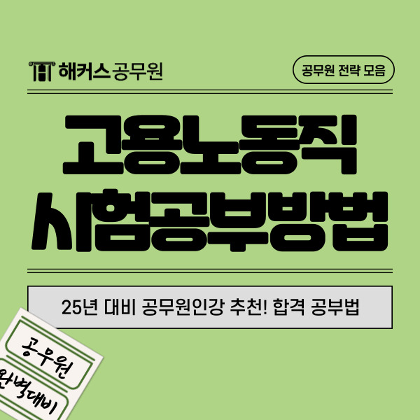  25년 대비 공무원인강 추천! 9급 고용노동직 합격 공부법