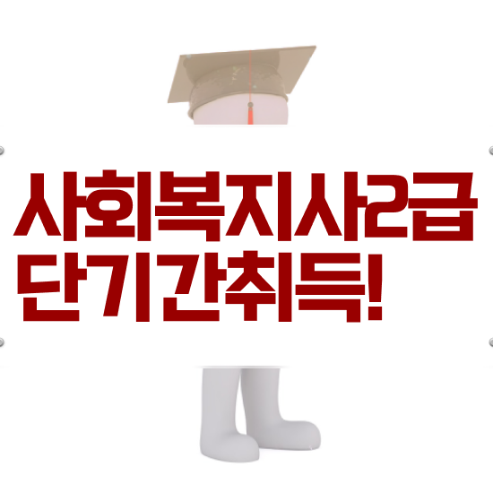  포천 학교 사회복지사협회 사회복지사2급 비전공자도 온라인 과정으로 편하게