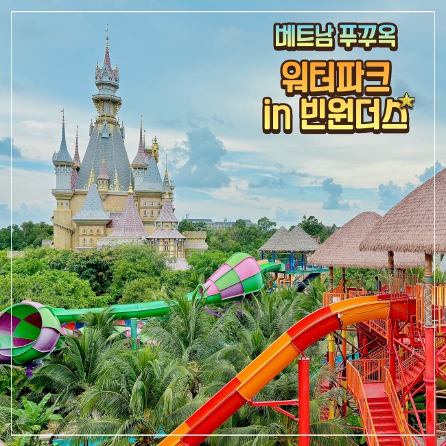  푸꾸옥 빈원더스 워터파크 타이푼월드 짐보관 비용 샤워시설 음식 꿀팁