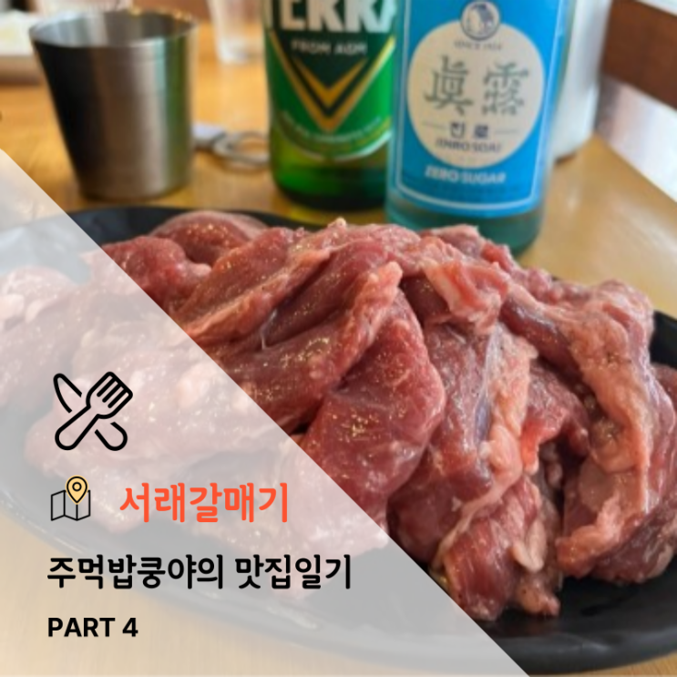  [대구] 주먹밥쿵야의 맛집일기 (갈매기살맛집 서래갈매기)