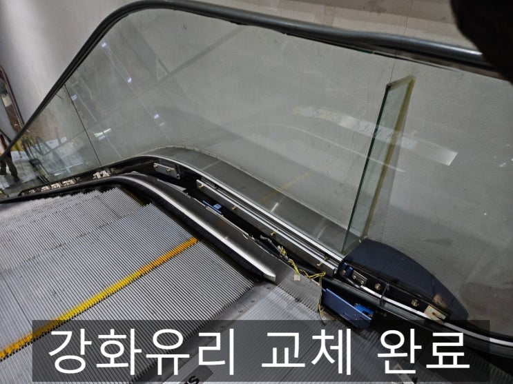  에스컬레이터 강화 유리 교체