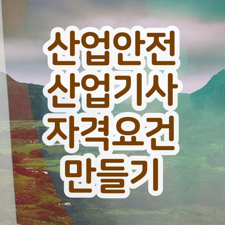  산업안전산업기사 시험시간 산업안전산업기사 시험자격 인강만 듣고 1학기 만에 완료한 팁