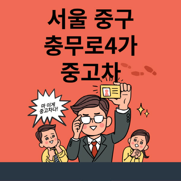  서울 중구 충무로4가 중고차 매매단지 정보 및 추천 업체, 매매사이트 최신 소식!