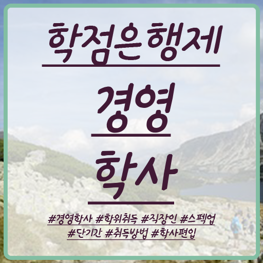  학점은행제 신청 직장인도 학점은행제 학위 취득할 수 있어요