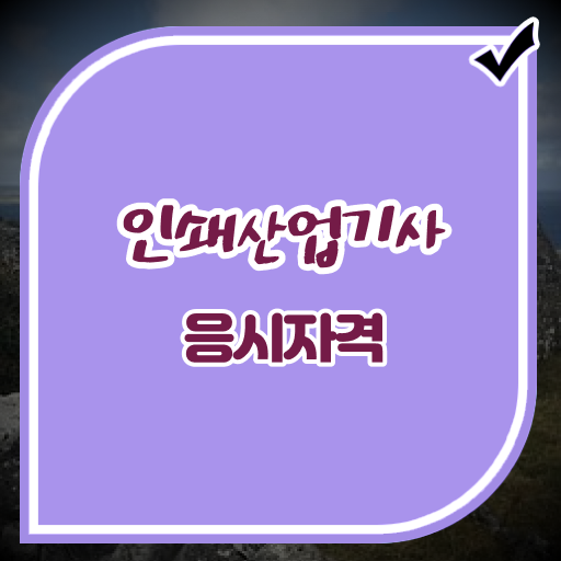 인쇄산업기사 시험접수 인쇄산업기사 응시조건 집에서 온라인으로 1학기에 완료한 팁