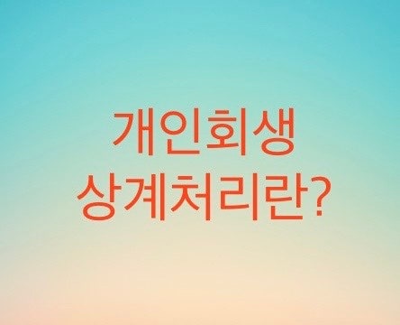  개인회생 상계처리에서 대해서 알아보자