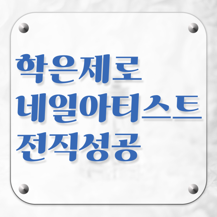  겨울 네일 디자인 , 네일학원 오픈 하나도 모른다면 챙겨야 하는 자격증은?