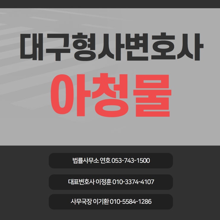  아청물 소지 혐의 입건되었다면 대구형사변호사 전문조력 받아야