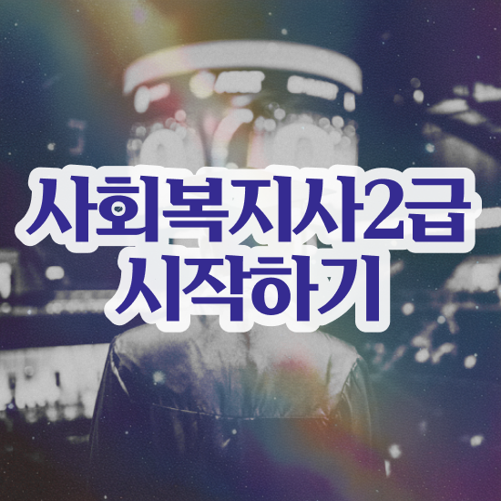 사회복지싼곳 ? 사회복지사 고졸도 온라인 과정으로 손쉽게