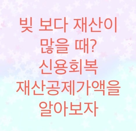  신용회복위원회 재산공제가액에 대해서 알아보자 (빚 보다 재산이 많을 때 경우)