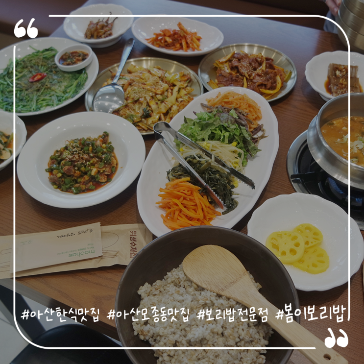  아산한식맛집 모종동보리밥전문점 푸짐한한상 봄이보리밥