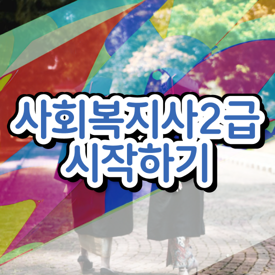  수원 사회복지사교과목 ~ 사회복지사2급 조건이 안돼도 학점은행제 활용하여 손쉽게