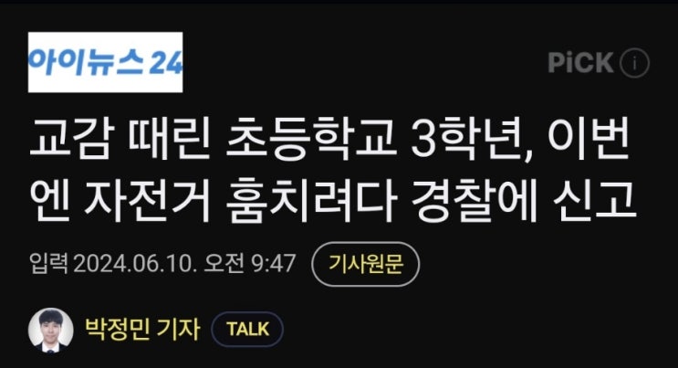 교감 뺨때린 초등학생. 이번엔 남의 자전거를?! 교감 뺨때린 초등학생. 이번엔 남의 자전거를?!