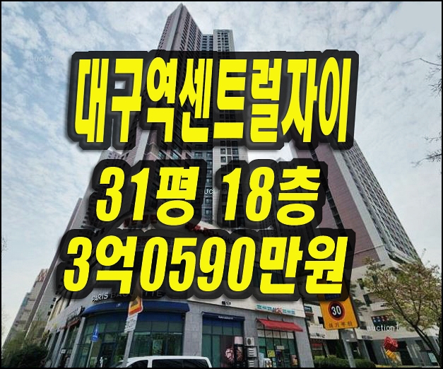  대구역센트럴자이 아파트 경매 매매 대구중구아파트