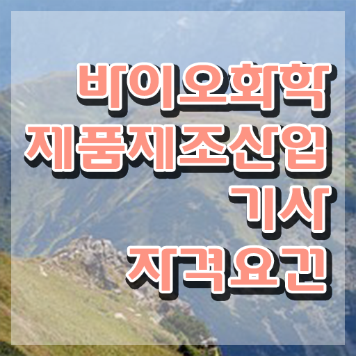  바이오화학제품제조산업기사 응시자격 인강만 듣고 간단하게 완료한 비법