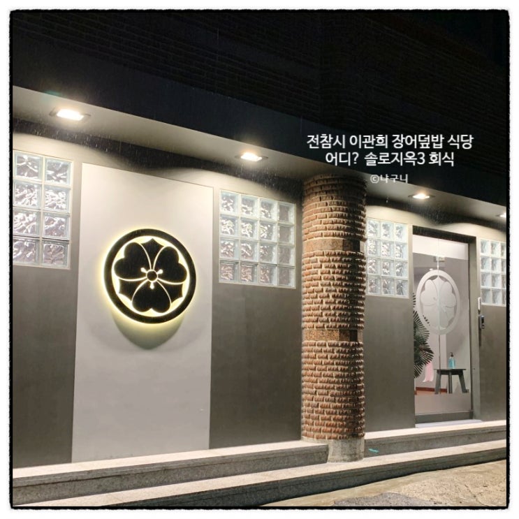 <b>전참시</b> <b>이관희</b> 장어덮밥 냉우동 어디? 솔로지옥3