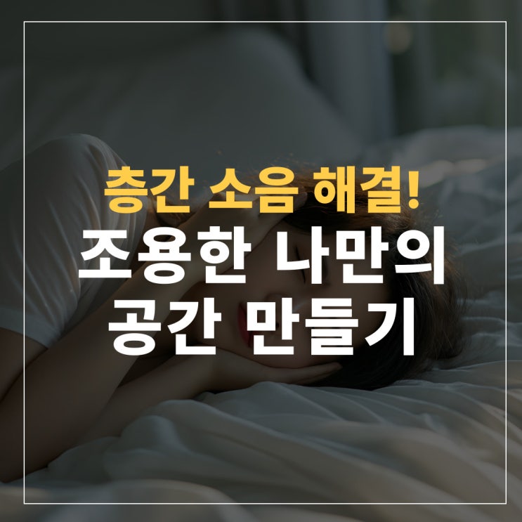  층간 소음 해결 방안! 소음으로부터 조용한 나만의 공간 만들기!+원인과 해결 방법 알아보기