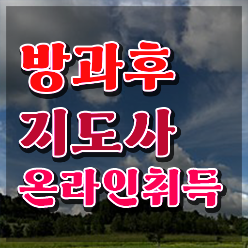  1급방과후지도사교육센터 , 방과후지도사 쉽고 간편하게 합격한 후기