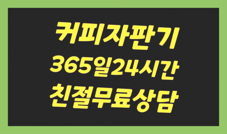  인천미추홀구 전자동커피머신렌탈   찾아보고 계신다면 늦지않게