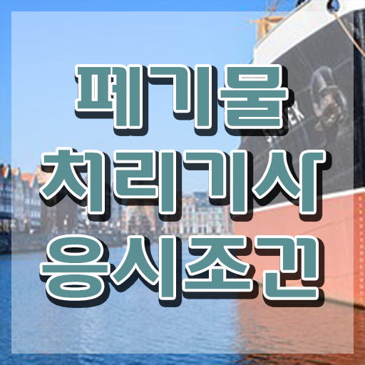  폐기물처리기사 필기 독학 폐기물처리기사 자격요건 온라인으로 5개월 만에 준비한 방법