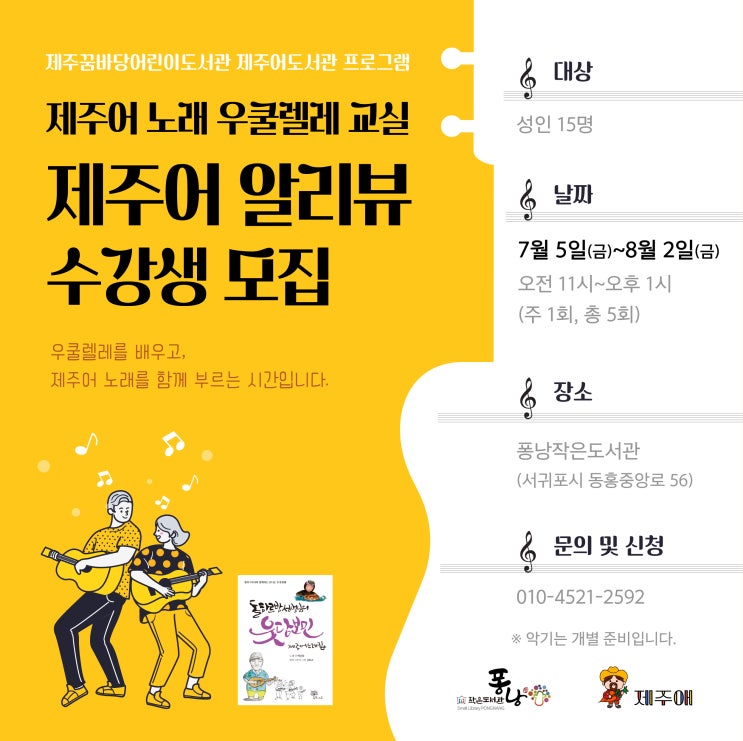  제주어 노래 우쿨렐레 교실 #제주어 알리뷰수강생 모집